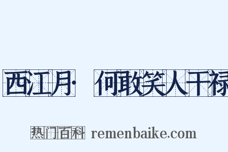 西江月·何敢笑人干禄是什么意思的图片